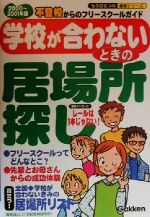 ISBN 9784053008114 学校が合わないときの居場所探し 不登校からのフリ-スク-ルガイド ２０００～２００１年版 /Ｇａｋｋｅｎ/学習研究社 学研マーケティング 本・雑誌・コミック 画像