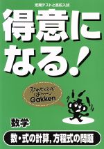 ISBN 9784053008527 得意になる！数学　数・式の計算、方程式の問題/Ｇａｋｋｅｎ 学研マーケティング 本・雑誌・コミック 画像