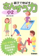 ISBN 9784053009135 親子で伸ばす小２さんすう力   /Ｇａｋｋｅｎ/小宮山博仁 学研マーケティング 本・雑誌・コミック 画像