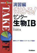 ISBN 9784053009470 きめる！センター生物〓Ｂ  演習編 /Ｇａｋｋｅｎ/田部眞哉 学研マーケティング 本・雑誌・コミック 画像