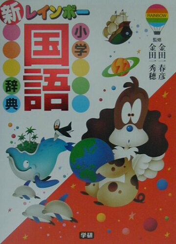 ISBN 9784053009548 レインボ-小学国語辞典   /Ｇａｋｋｅｎ/学習研究社 学研マーケティング 本・雑誌・コミック 画像