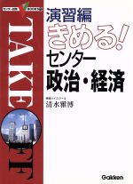 ISBN 9784053011077 演習編きめる！センタ-政治・経済   /Ｇａｋｋｅｎ/清水雅博 学研マーケティング 本・雑誌・コミック 画像