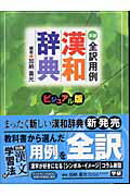 ISBN 9784053011671 全訳用例漢和辞典 ビジュアル版  /Ｇａｋｋｅｎ/加納喜光 学研マーケティング 本・雑誌・コミック 画像