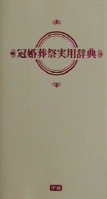 ISBN 9784053012210 冠婚葬祭実用辞典   /Ｇａｋｋｅｎ/学習研究社 学研マーケティング 本・雑誌・コミック 画像