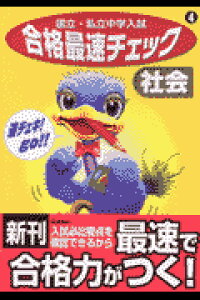 ISBN 9784053014351 中学入試合格最速チェック社会/Ｇａｋｋｅｎ/学習研究社 学研マーケティング 本・雑誌・コミック 画像