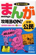 ISBN 9784053014511 まんが攻略ｂｏｎ！ 定期テスト対策 中学公民 /Ｇａｋｋｅｎ/学習研究社 学研マーケティング 本・雑誌・コミック 画像