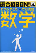 ISBN 9784053015174 高校入試合格ｂｏｎ！数学 学習指導要領準拠  改訂新版/Ｇａｋｋｅｎ/学習研究社 学研マーケティング 本・雑誌・コミック 画像