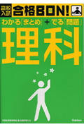 ISBN 9784053015198 高校入試合格ｂｏｎ！理科 学習指導要領準拠  改訂新版/Ｇａｋｋｅｎ/学習研究社 学研マーケティング 本・雑誌・コミック 画像