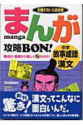 ISBN 9784053016751 まんが攻略ｂｏｎ！ 定期テスト・入試対策 中学故事成語・漢文 /Ｇａｋｋｅｎ/学習研究社 学研マーケティング 本・雑誌・コミック 画像