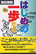 ISBN 9784053016911 高校受験はじめの一歩から   /Ｇａｋｋｅｎ/学習研究社 学研マーケティング 本・雑誌・コミック 画像