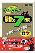 ISBN 9784053017192 合格へのカウントダウン最後の７日間 数学/Ｇａｋｋｅｎ/学習研究社 学研マーケティング 本・雑誌・コミック 画像