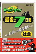 ISBN 9784053017222 合格へのカウントダウン最後の7日間 社会/Gakken/学習研究社 学研マーケティング 本・雑誌・コミック 画像