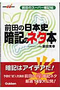 ISBN 9784053018021 前田の日本史暗記のネタ本 前田のス-パ-暗記帖/Gakken/前田秀幸 学研マーケティング 本・雑誌・コミック 画像