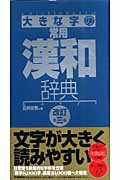 ISBN 9784053018328 大きな字の常用漢和辞典   改訂第３版/Ｇａｋｋｅｎ/石井庄司 学研マーケティング 本・雑誌・コミック 画像