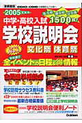 ISBN 9784053018618 学校説明会 中学・高校入試　全イベントの日程＆（得）情報 ２００５受験用　首都圏版 /Ｇａｋｋｅｎ 学研マーケティング 本・雑誌・コミック 画像