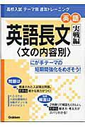 ISBN 9784053018694 英語長文実戦編 文の内容別  /Ｇａｋｋｅｎ/学習研究社 学研マーケティング 本・雑誌・コミック 画像