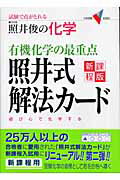 ISBN 9784053018878 有機化学の最重点照井式解法カ-ド 試験で点がとれる照井俊の科学  新課程版/Ｇａｋｋｅｎ/照井俊 学研マーケティング 本・雑誌・コミック 画像