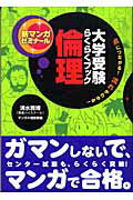 ISBN 9784053019059 倫理 大学受験らくらくブック  /学研教育出版/鷲野鷹哉 学研マーケティング 本・雑誌・コミック 画像