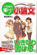 ISBN 9784053019073 いちばん楽しい！小論文 文章力ゼロが苦手意識ゼロになる魔法の授業  /Ｇａｋｋｅｎ/貝田桃子 学研マーケティング 本・雑誌・コミック 画像