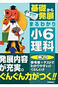 ISBN 9784053019134 基礎から発展まるわかり小６理科/Ｇａｋｋｅｎ/学習研究社 学研マーケティング 本・雑誌・コミック 画像