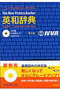 ISBN 9784053019516 ニュ-ヴィクトリ-アンカ-英和辞典   第２版/Ｇａｋｋｅｎ/羽鳥博愛 学研マーケティング 本・雑誌・コミック 画像