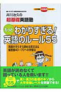 ISBN 9784053019561 もっとわかりすぎる！英語のル-ル５５ 井川治久の超基礎英語塾  /Ｇａｋｋｅｎ/井川治久 学研マーケティング 本・雑誌・コミック 画像