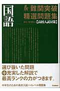 ISBN 9784053019639 国立・有名私立高校入試対策難関突破精選問題集  ３ /Ｇａｋｋｅｎ/学習研究社 学研マーケティング 本・雑誌・コミック 画像