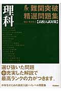 ISBN 9784053019646 国立・有名私立高校入試対策難関突破精選問題集  ４ /Ｇａｋｋｅｎ/学習研究社 学研マーケティング 本・雑誌・コミック 画像