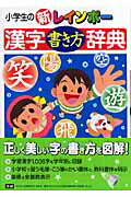 ISBN 9784053019677 小学生の新レインボ-漢字書き方辞典   /Ｇａｋｋｅｎ/氷田光風 学研マーケティング 本・雑誌・コミック 画像