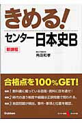 ISBN 9784053019981 きめる！センタ-日本史Ｂ   〔新課程版〕/Ｇａｋｋｅｎ/角田和孝 学研マーケティング 本・雑誌・コミック 画像