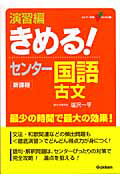 ISBN 9784053020192 演習編きめる！センタ-国語古文 新課程  /Ｇａｋｋｅｎ/塩沢一平 学研マーケティング 本・雑誌・コミック 画像