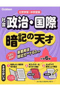 ISBN 9784053020727 小学社会政治・国際暗記の天才   /Ｇａｋｋｅｎ/学習研究社 学研マーケティング 本・雑誌・コミック 画像