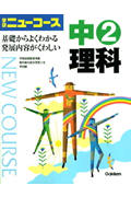 ISBN 9784053021793 中２理科   ２００６年版/Ｇａｋｋｅｎ/学習研究社 学研マーケティング 本・雑誌・コミック 画像