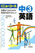 ISBN 9784053021809 中３英語   ２００６年版/Ｇａｋｋｅｎ/学習研究社 学研マーケティング 本・雑誌・コミック 画像