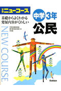 ISBN 9784053021830 中学公民 2006年版/Gakken/学習研究社 学研マーケティング 本・雑誌・コミック 画像