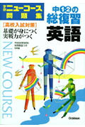 ISBN 9784053022042 中１・２の総復習英語   ２００６年版/Ｇａｋｋｅｎ 学研マーケティング 本・雑誌・コミック 画像