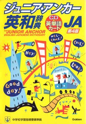 ISBN 9784053023797 ジュニア・アンカ-英和辞典 特装版　ＣＤ＆英単語カ-ドつき  第４版/Ｇａｋｋｅｎ/羽鳥博愛 学研マーケティング 本・雑誌・コミック 画像