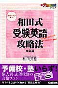 ISBN 9784053024152 和田式受験英語攻略法 「読み込み」で勝つ！  改訂版/学研教育出版/和田秀樹（心理・教育評論家） 学研マーケティング 本・雑誌・コミック 画像