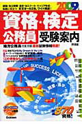 ISBN 9784053024206 資格・検定・公務員受験案内 2009年版/Gakken 学研マーケティング 本・雑誌・コミック 画像