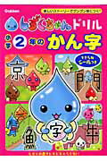 ISBN 9784053024305 小学2年のかん字/Gakken 学研マーケティング 本・雑誌・コミック 画像