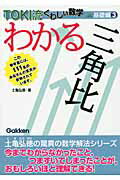 ISBN 9784053024848 わかる三角比/Gakken/土亀弘徳 学研マーケティング 本・雑誌・コミック 画像