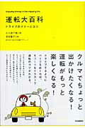 ISBN 9784053025401 運転大百科 ドライブのマナ-とコツ  /Ｇａｋｋｅｎ/大久保千穂 学研マーケティング 本・雑誌・コミック 画像