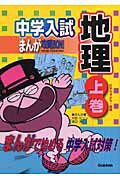 ISBN 9784053025449 中学入試まんが攻略ＢＯＮ！  地理　上巻 /学研教育出版/学研教育出版 学研マーケティング 本・雑誌・コミック 画像