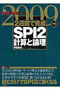 ISBN 9784053025821 2週間で完成SPI 2計算と論理 2009年版/Gakken/伊坂孝史 学研マーケティング 本・雑誌・コミック 画像