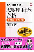 ISBN 9784053026088 ＡＯ・推薦入試志望理由書で合格  お手軽ワ-クブック編 /Ｇａｋｋｅｎ/和田圭史 学研マーケティング 本・雑誌・コミック 画像