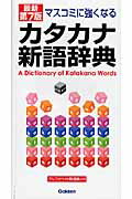 ISBN 9784053026125 マスコミに強くなるカタカナ新語辞典   最新第７版/Ｇａｋｋｅｎ/学習研究社 学研マーケティング 本・雑誌・コミック 画像