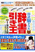 ISBN 9784053026507 国語脳ドリル辞書引き王 辞書引き学習法/Gakken/深谷圭助 学研マーケティング 本・雑誌・コミック 画像