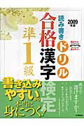 ISBN 9784053026781 合格漢字検定準1級 読み書きドリル 2009年版/Gakken 学研マーケティング 本・雑誌・コミック 画像