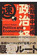 ISBN 9784053027481 短期集中完成スピ-ドチェック！政治・経済   /Ｇａｋｋｅｎ/大塚哲 学研マーケティング 本・雑誌・コミック 画像