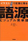 ISBN 9784053028433 イラストで記憶に残る語源ビジュアル英単語   /Ｇａｋｋｅｎ/清水建二 学研マーケティング 本・雑誌・コミック 画像